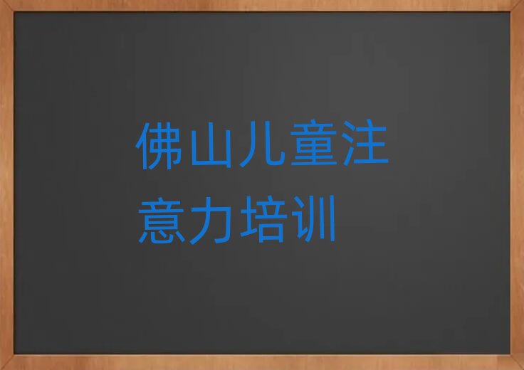 佛山禪城區專業孩子注意力不集中培訓學校排名公布