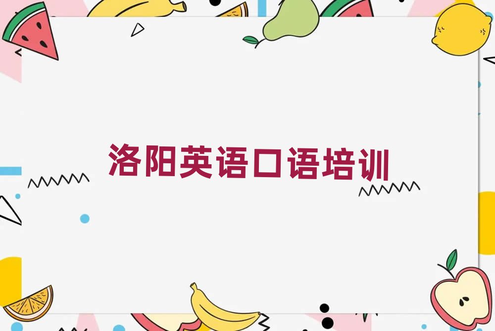 洛陽老城區英語口語在線學習今日一覽公布