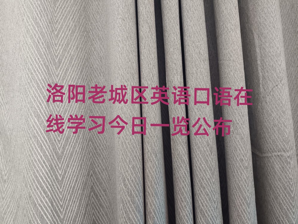 洛陽老城區英語口語在線學習今日一覽公布