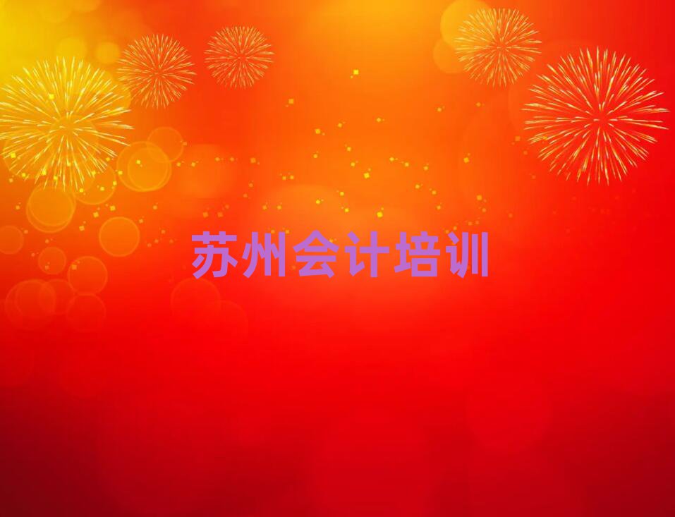 7月蘇州學(xué)會計報班榜首今日公布一覽