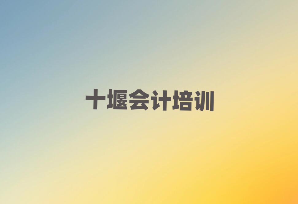 十堰張灣區去哪學會計榜首今日公布一覽