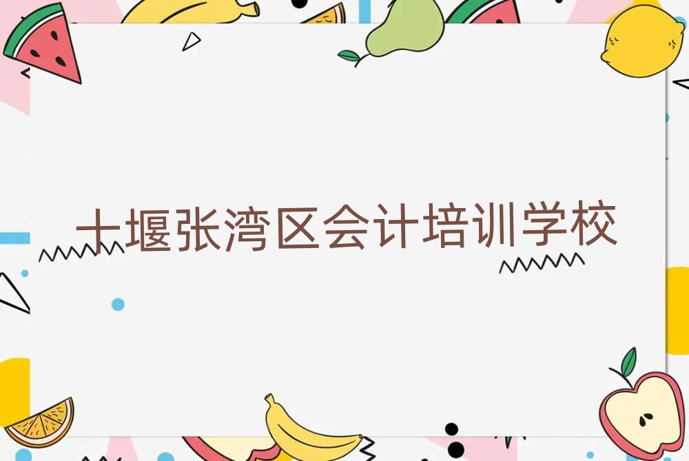 十堰張灣區去哪學會計榜首今日公布一覽
