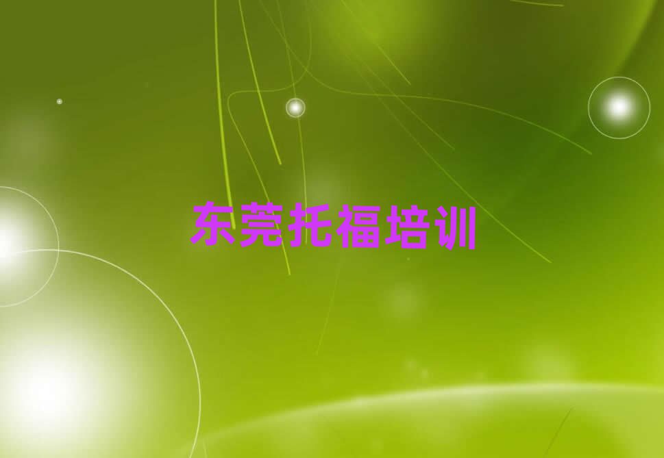2025東莞學托福哪個學校好名單榜首重磅公布