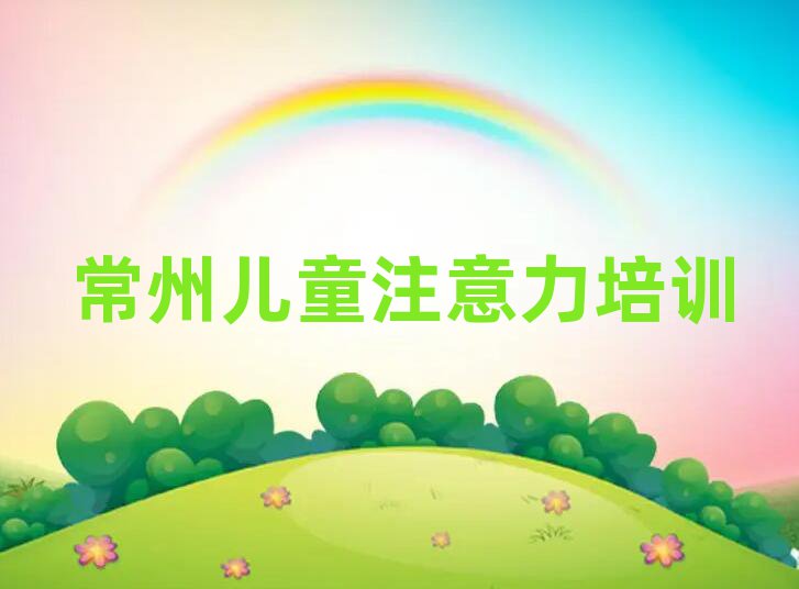 常州天寧區(qū)什么學(xué)校學(xué)孩子自信心好