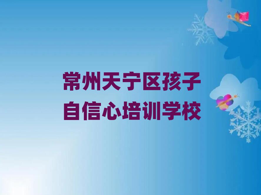 常州天寧區(qū)什么學(xué)校學(xué)孩子自信心好