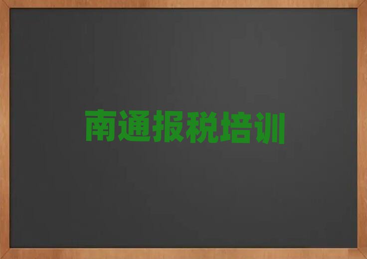 南通去哪學財稅十大排名名單公布
