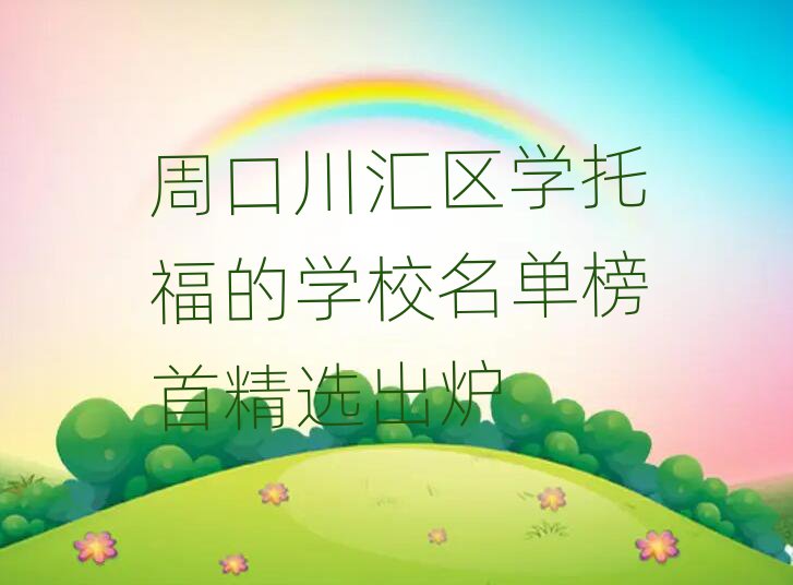 周口川匯區(qū)學托福的學校名單榜首精選出爐