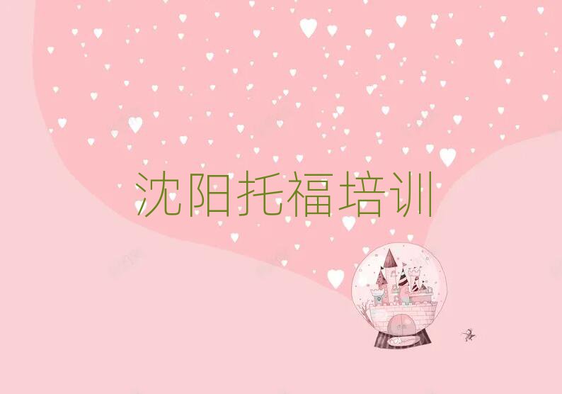沈陽學托福報班本地實力排名一覽更新