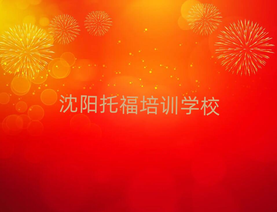 沈陽學托福報班本地實力排名一覽更新