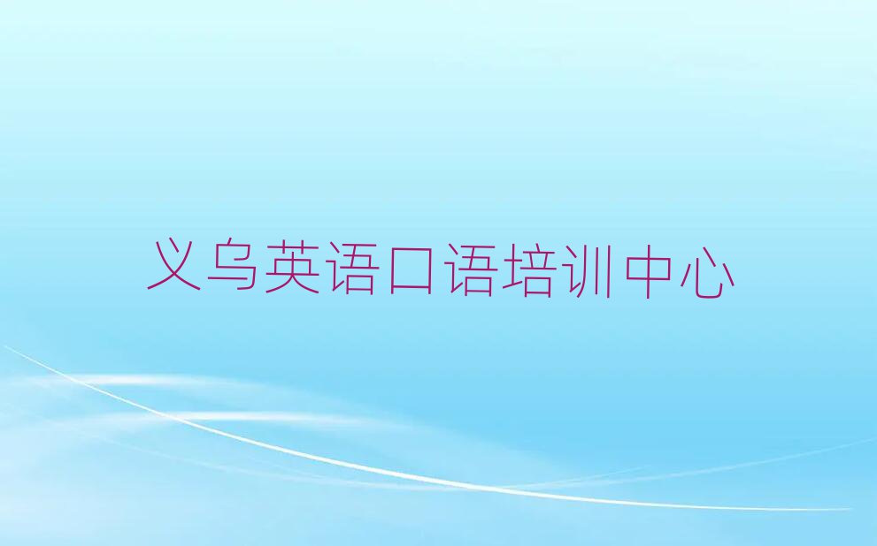 義烏哪個(gè)英語口語培訓(xùn)學(xué)校好名單大全一覽