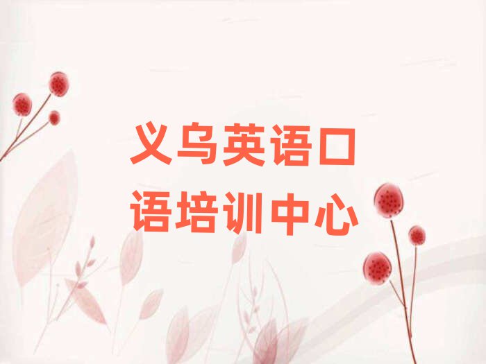 義烏哪個(gè)英語口語培訓(xùn)學(xué)校好名單大全一覽