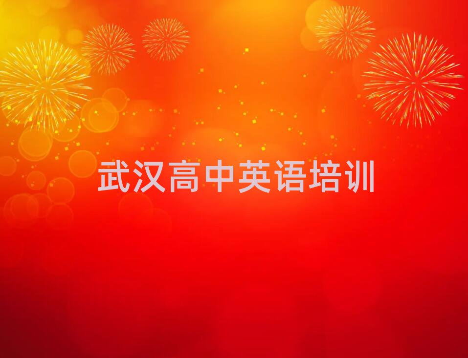 武漢江岸區(qū)學(xué)高中英語哪個(gè)學(xué)校好十大正規(guī)排行