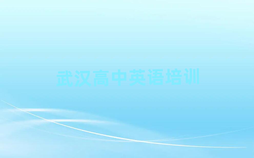 武漢江岸區(qū)學(xué)高中英語哪個(gè)學(xué)校好十大正規(guī)排行