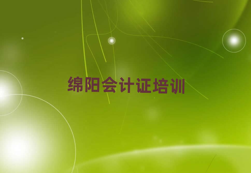 綿陽會(huì)計(jì)證在線課程十大排行