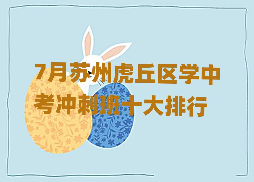 7月蘇州虎丘區學中考沖刺班十大排行