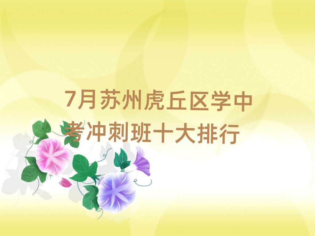 7月蘇州虎丘區學中考沖刺班十大排行