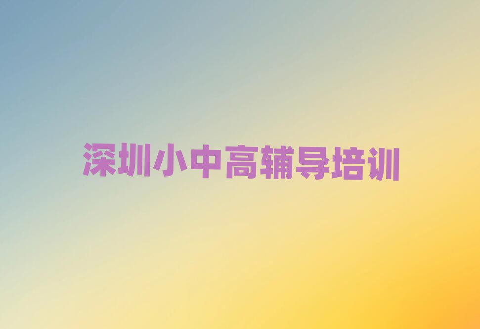 深圳鹽田區(qū)高中物理培訓(xùn)名單榜首精選出爐