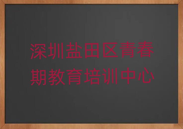 深圳鹽田區去哪學青春期教育