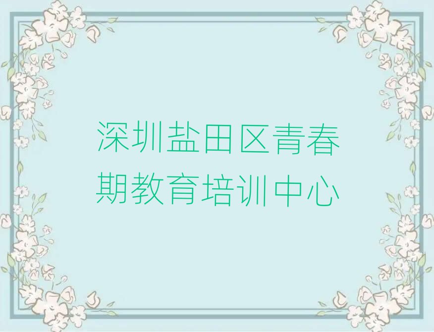 深圳鹽田區去哪學青春期教育