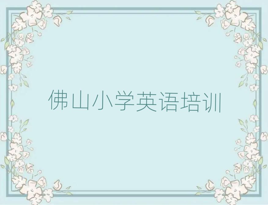佛山禪城區小學英語哪個學校好十大排名名單公布