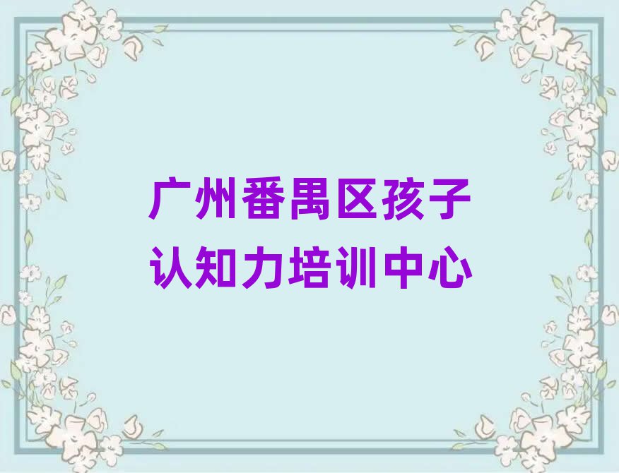 2025廣州番禺區孩子認知力班