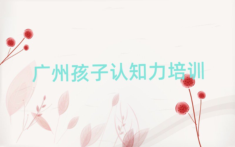 2025廣州番禺區孩子認知力班