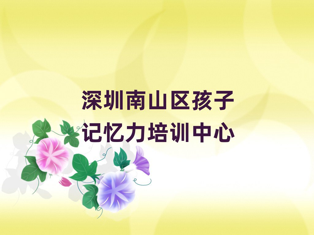 深圳南山區學孩子記憶力哪個學校比較好今日一覽公布
