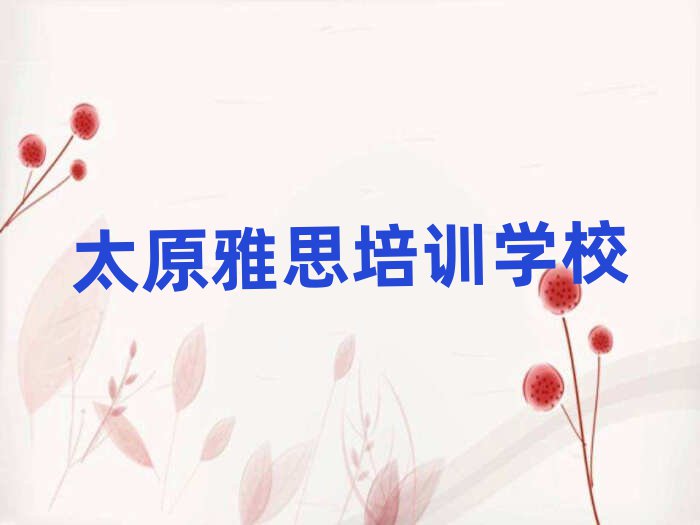 太原線上雅思培訓十大排行