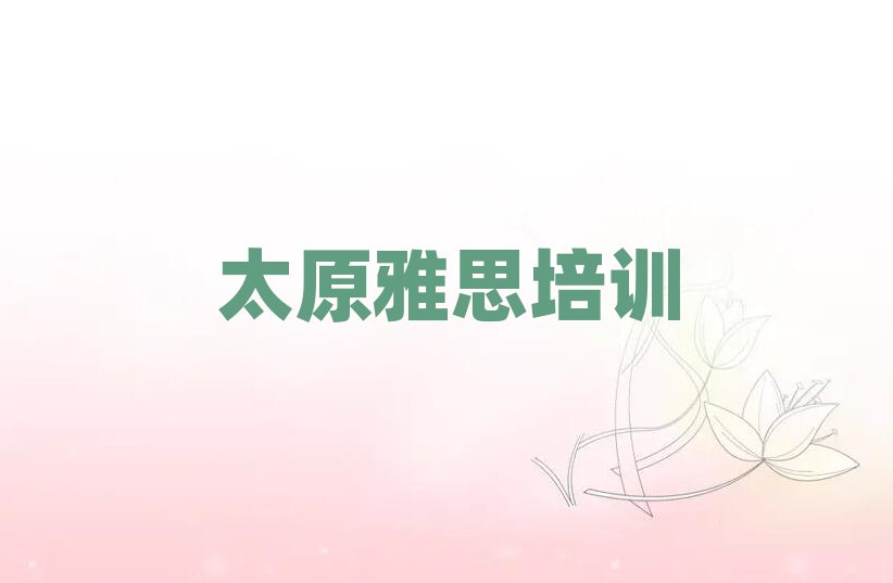 太原線上雅思培訓十大排行