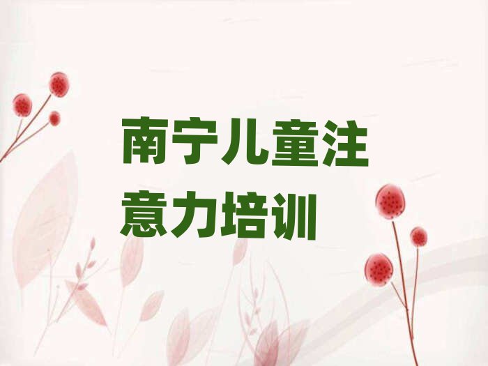 南寧良慶區什么孩子溝通能力學校好top排行榜