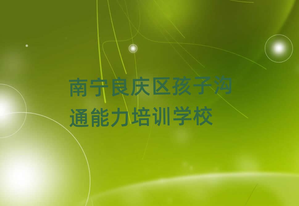 南寧良慶區什么孩子溝通能力學校好top排行榜