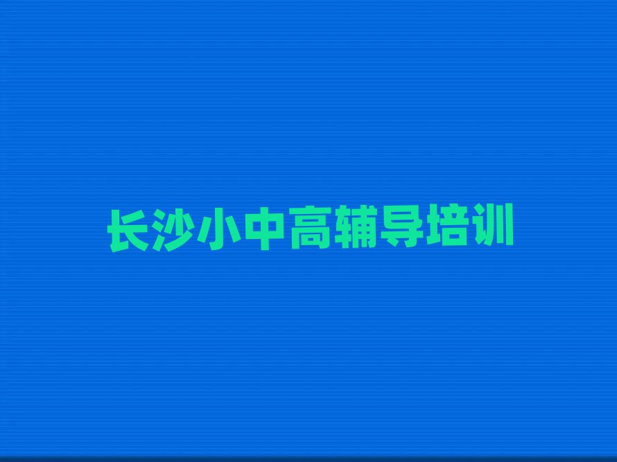 長沙望城區高考輔導速成班排名榜