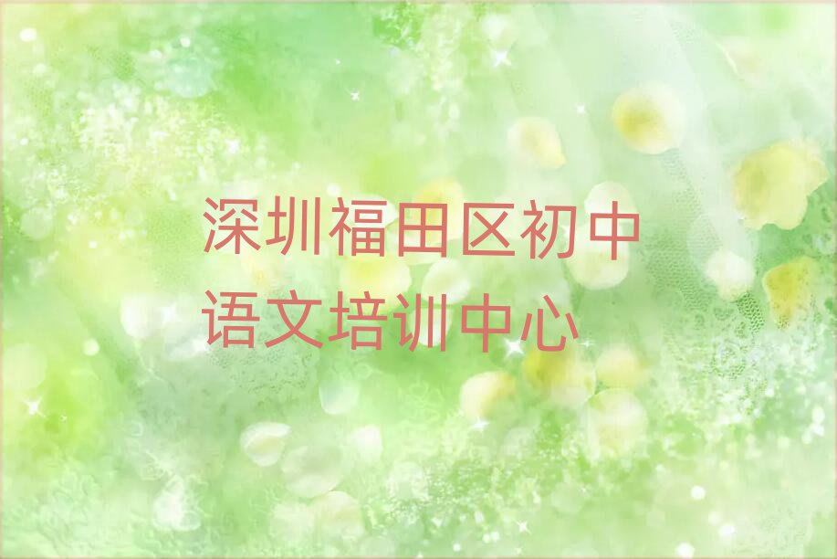 2025深圳福田區(qū)哪個(gè)學(xué)校學(xué)初中語(yǔ)文好精選名單排行榜匯總