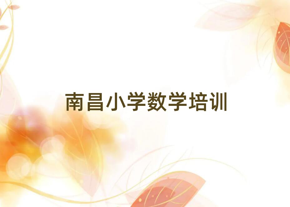 7月南昌紅谷灘區學小學數學去什么學校排名更新