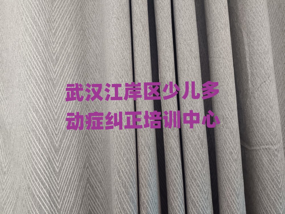 武漢江岸區哪里學少兒多動癥糾正精選名單出爐