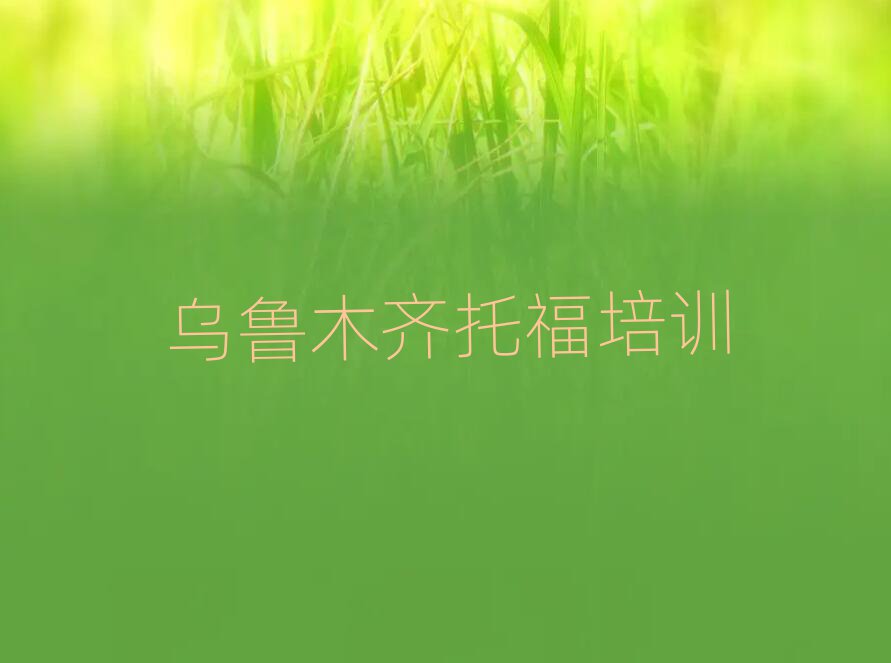 2025年烏魯木齊學托福哪里好名單榜首精選出爐
