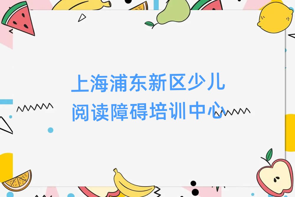 7月上海浦東新區教少兒閱讀障礙的學校排名榜