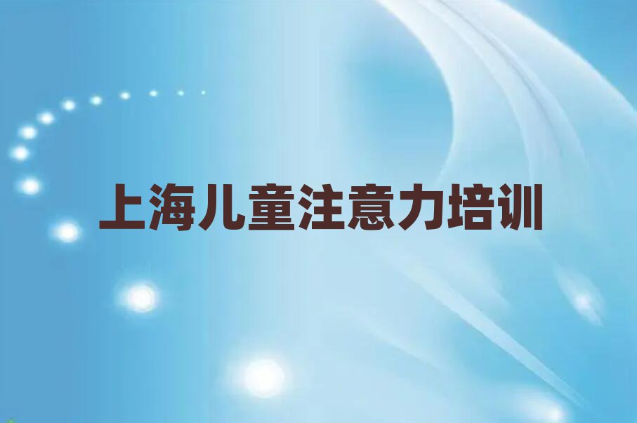 7月上海浦東新區教少兒閱讀障礙的學校排名榜