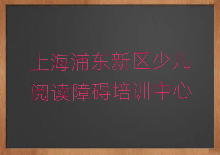 7月上海浦東新區教少兒閱讀障礙的學校排名榜