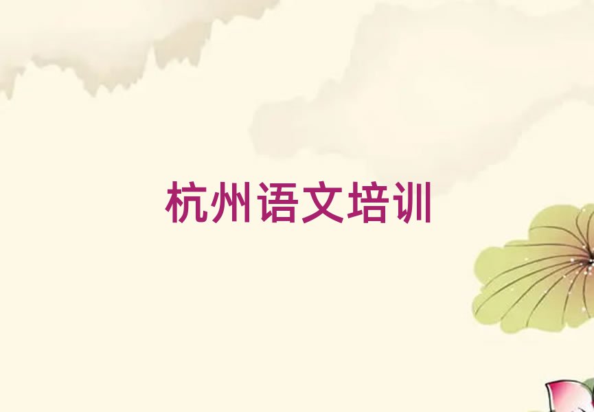 2025年杭州濱江區學小學語文哪個好