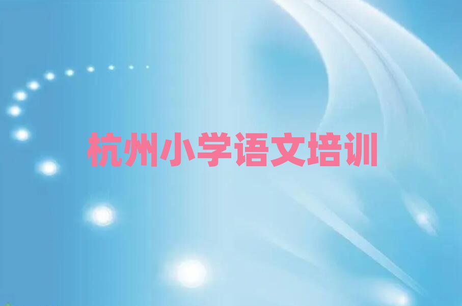 2025年杭州濱江區學小學語文哪個好