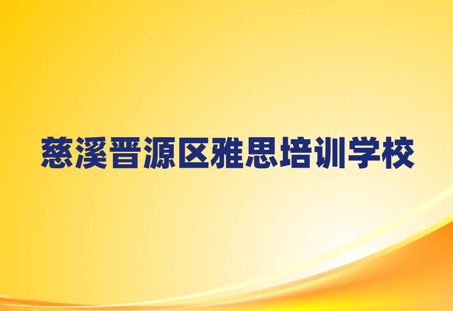 慈溪晉源區什么雅思培訓班好排名前十