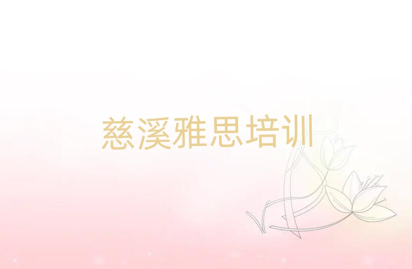 慈溪晉源區什么雅思培訓班好排名前十