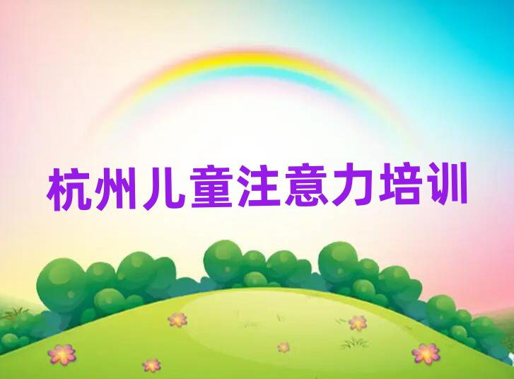 杭州上城區孩子溝通能力在線學習班精選名單排行榜匯總