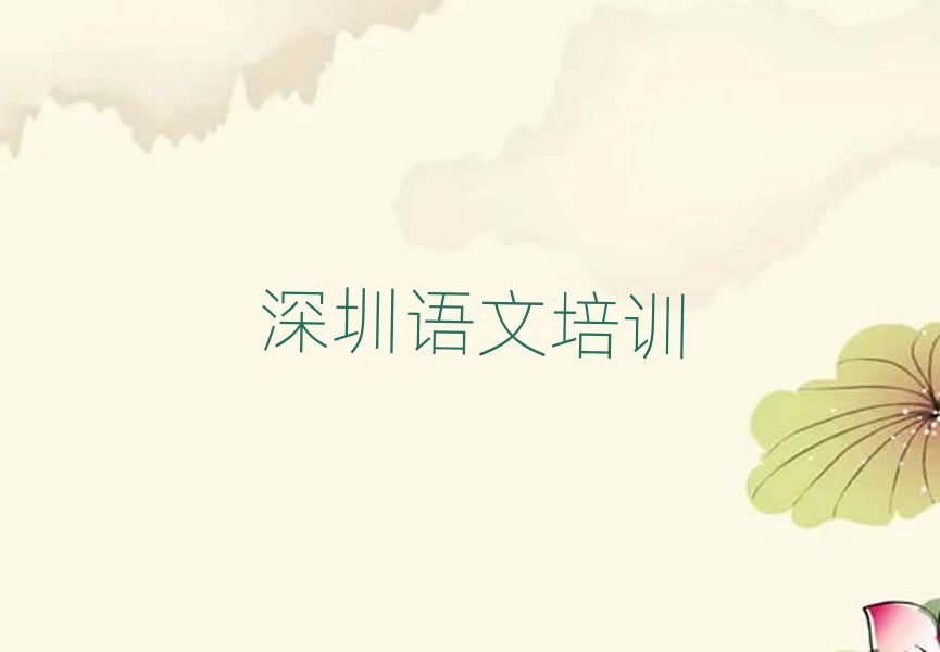 7月深圳光明區小學語文線上培訓名單榜首一覽