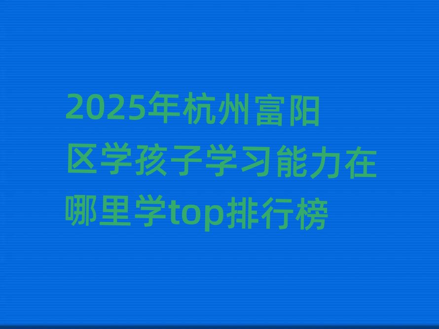 2025꺼ݸꖅ^(q)W(xu)ӌW(xu)(x)W(xu)topа