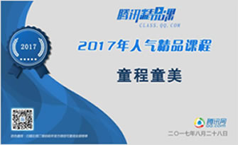 騰訊教育2017年人氣精品課程