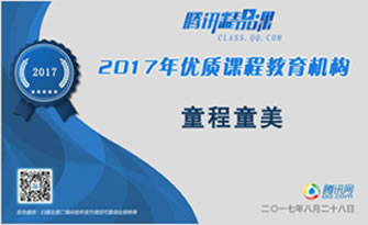 騰訊教育2017年優(yōu)質(zhì)課程教育機構(gòu)