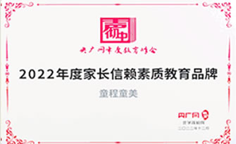 2022年度家長信賴素質(zhì)教育品牌