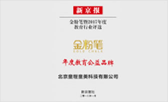 新京報金粉筆年度教育公益品牌
